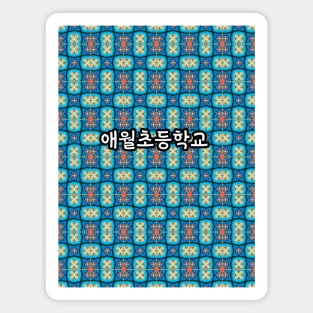 Colorful elementary school building pattern. Magnet